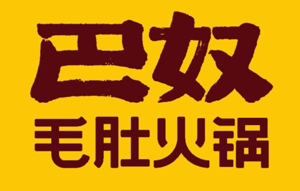 巴奴火锅