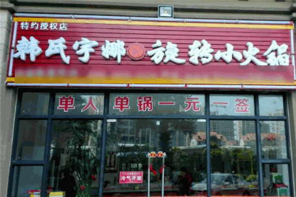 韩式宇娜旋转小火锅