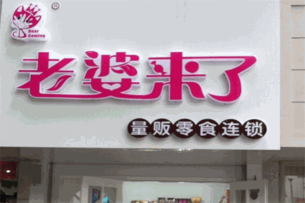 老婆来了零食