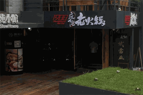 1988庭院老火锅