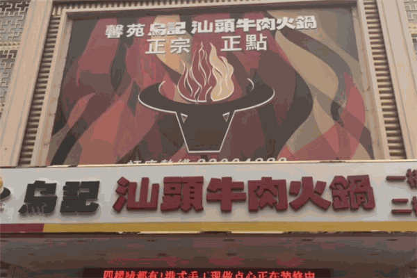 乌记汕头牛肉火锅