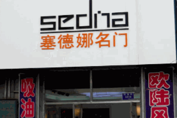 塞德娜名门