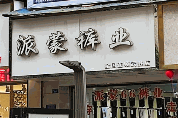 派蒙裤业