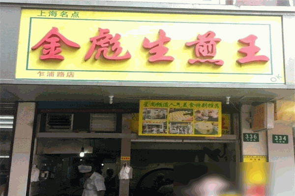 金彪生煎王