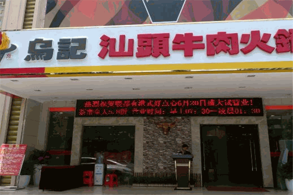 乌记汕头牛肉火锅