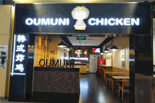 oumuni韩式炸鸡店