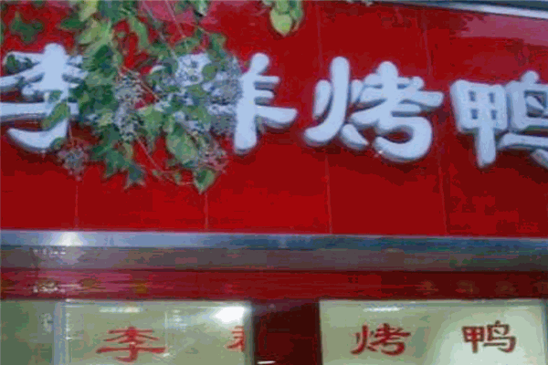 李群烤鸭