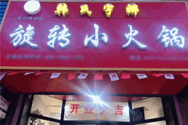 韩式宇娜旋转小火锅