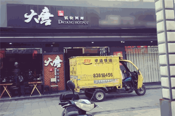 大唐锅物料理