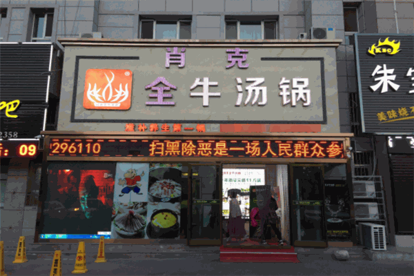 肖克全牛汤锅