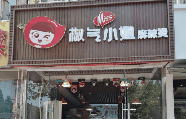 椒气小姐麻辣烫