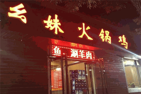 幺妹火锅鸡