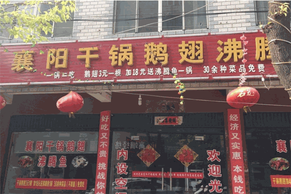 古襄阳干锅鹅翅王