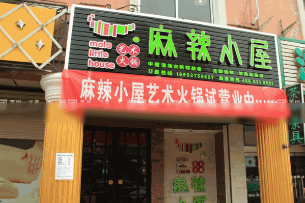 麻辣小屋火锅