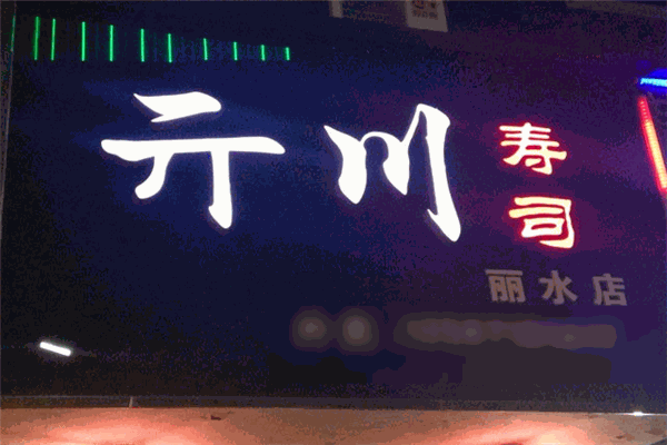 亓川寿司