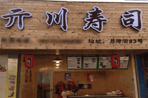 亓川寿司