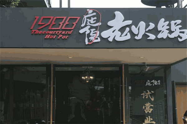 1988庭院老火锅