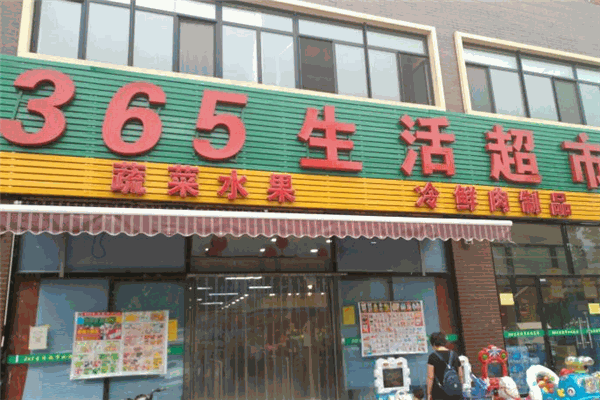365生活超市