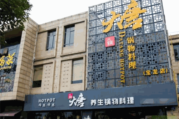 大唐锅物料理