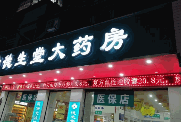 德生堂大药房