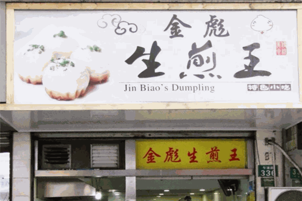 金彪生煎王