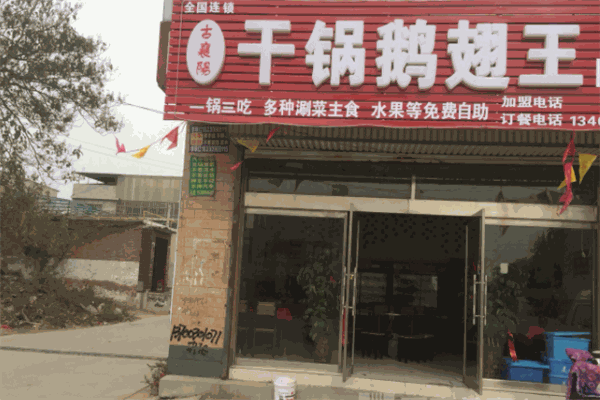 古襄阳干锅鹅翅王