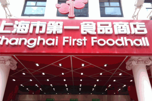 第一食品