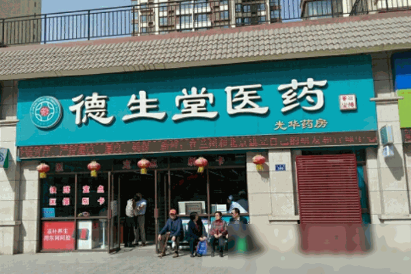 德生堂大药房
