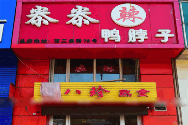 尜尜辣鸭脖子