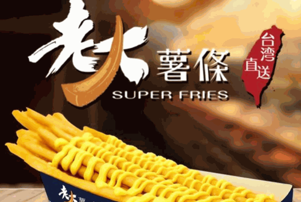 老大薯条