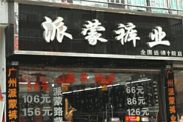 派蒙裤业