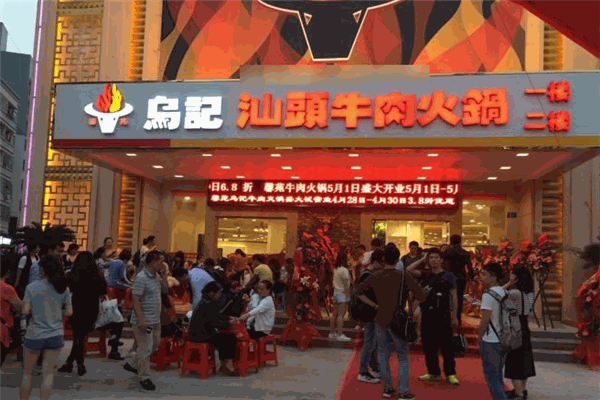 乌记汕头牛肉火锅