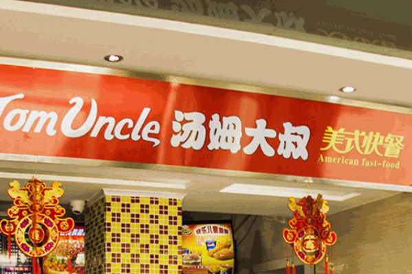汤姆大叔快餐