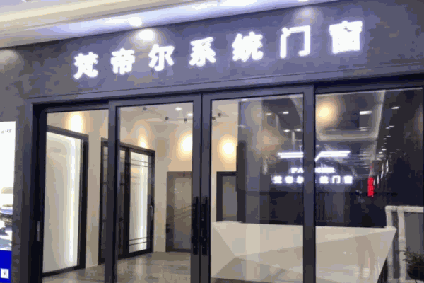 梵帝尔门窗