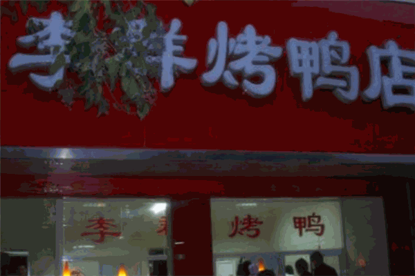 李群烤鸭