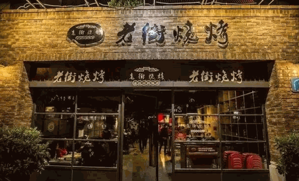 老街烧烤