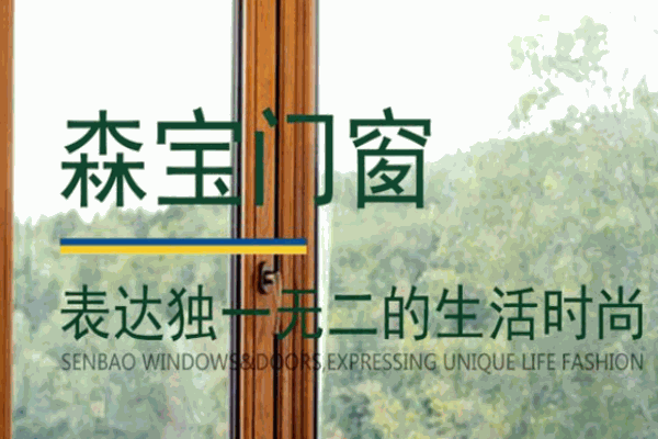 森宝门窗