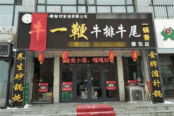 牛一鞭牛排牛尾一锅香