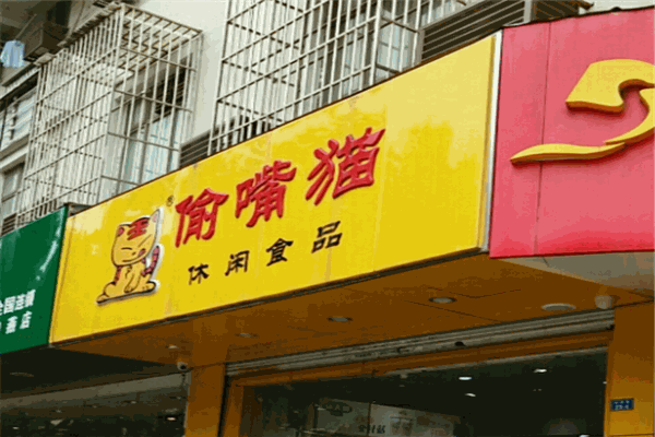 偷嘴猫休闲食品