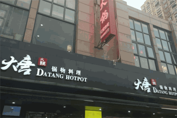 大唐锅物料理
