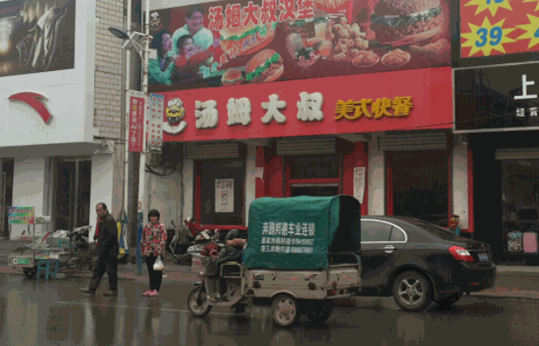 汤姆大叔快餐