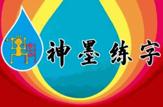 神墨练字
