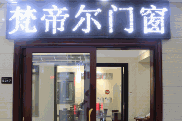 梵帝尔门窗