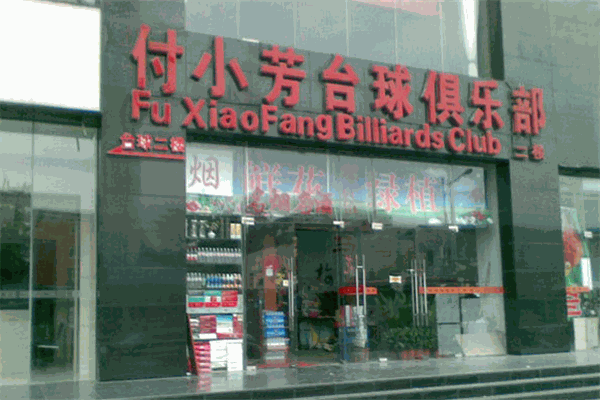 付小芳台球俱乐部