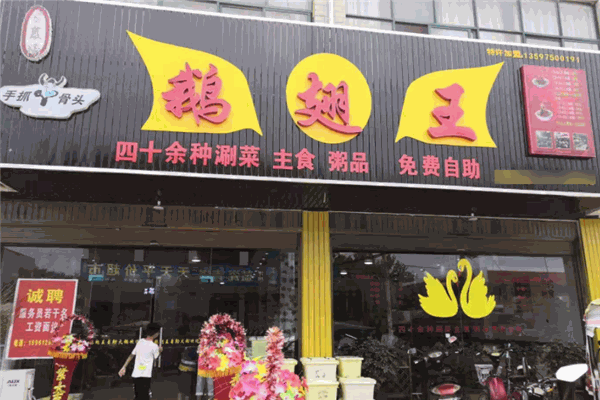古襄阳干锅鹅翅王