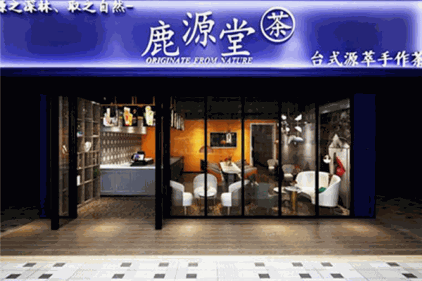 鹿源堂奶茶
