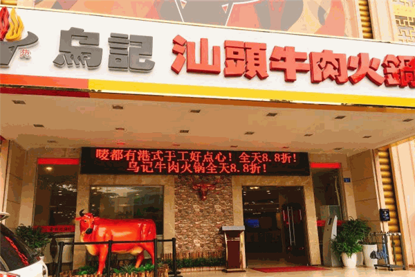 乌记汕头牛肉火锅