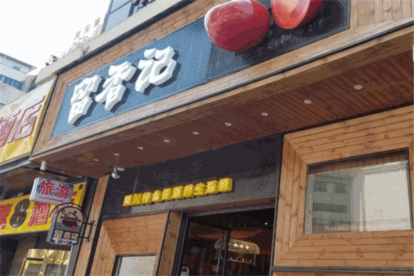 果城留香记