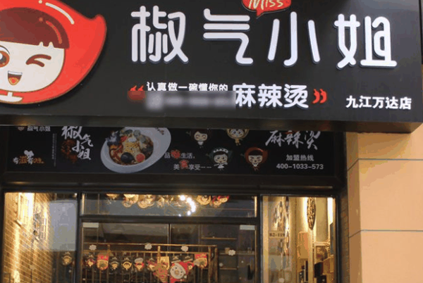 椒气小姐麻辣烫