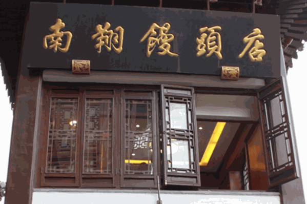 南翔馒头店